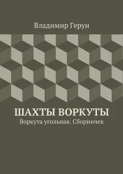 Владимир Герун - Шахты Воркуты. Воркута угольная. Сборничек