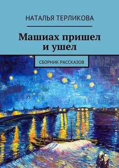 Наталья Терликова - Машиах пришел и ушел. Сборник рассказов