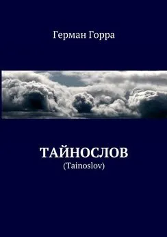 Герман Горра - Тайнослов. (Tainoslov)