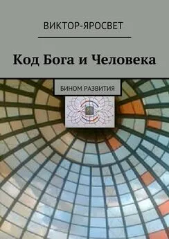 Виктор-Яросвет - Код Бога и Человека. Бином развития