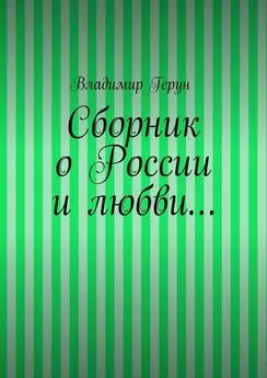 Владимир Герун - Сборник о России и любви…