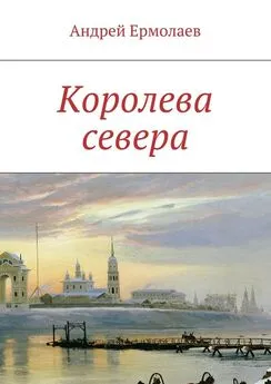 Андрей Ермолаев - Королева севера