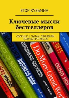 Егор Кузьмин - Ключевые мысли бестселлеров. Сборник 1. Читай. Применяй. Получай результат