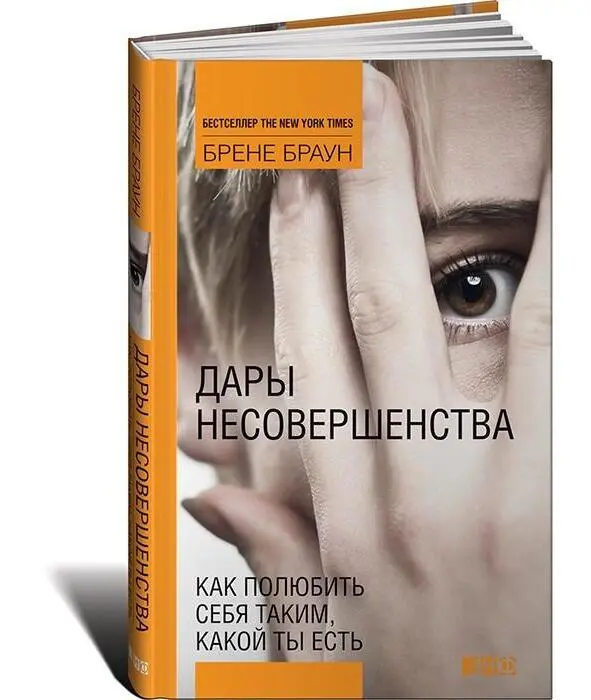 Дары несовершенства дают возможность пройти через 10 доступных и оптимальных - фото 2