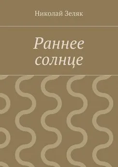 Николай Зеляк - Раннее солнце