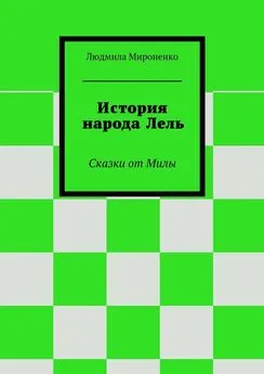 Людмила Мироненко - История народа Лель. Сказки от Милы