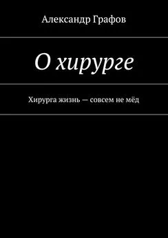 Александр Графов - О хирурге. Хирурга жизнь – совсем не мёд