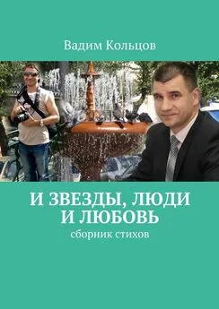 Вадим Кольцов - И звезды, люди и любовь. Сборник стихов