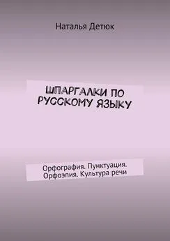 Наталья Детюк - Шпаргалки по русскому языку. Орфография. Пунктуация. Орфоэпия. Культура речи