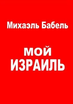 Михаэль Бабель - Мой Израиль