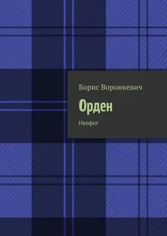 Борис Воронкевич - Орден. Неофит