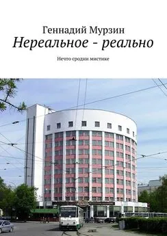 Геннадий Мурзин - Нереальное – реально. Нечто сродни мистике