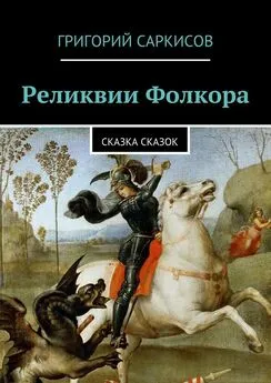 Григорий Саркисов - Реликвии Фолкора. Сказка Сказок