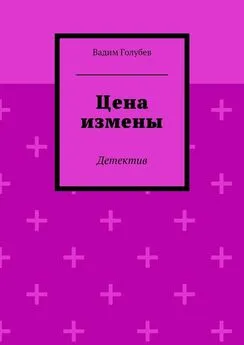 Вадим Голубев - Цена измены. Детектив