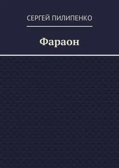 Сергей Пилипенко - Фараон