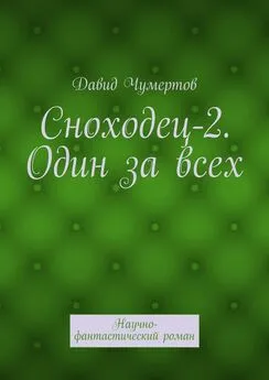 Давид Чумертов - Сноходец-2. Один за всех. Научно-фантастический роман