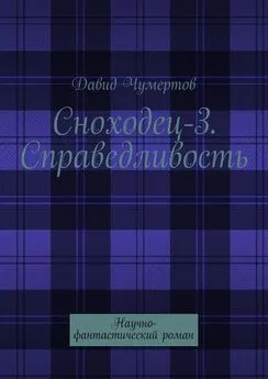 Давид Чумертов - Сноходец-3. Справедливость. Научно-фантастический роман