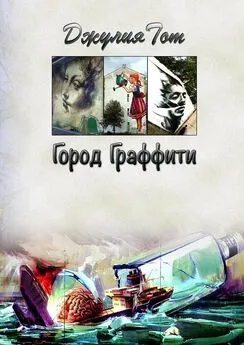 Джулия Тот - Город граффити