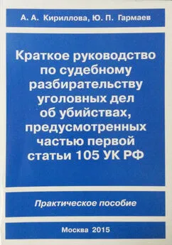 Юрий Гармаев - Краткое руководство по судебному разбирательству уголовных дел об убийствах, предусмотренных ч. I ст.105 УК РФ. Практическое пособие