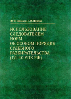 Елена Попова - Использование следователем норм об особом порядке судебного разбирательства (гл. 40 УПК РФ)