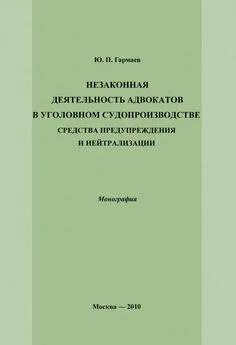 Юрий Гармаев - Незаконная деятельность адвокатов в уголовном судопроизводстве, средства предупреждения и нейтрализации