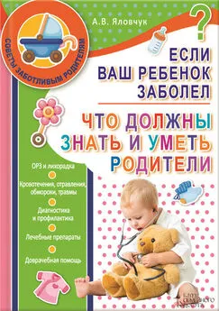 Андрей Яловчук - Если ваш ребенок заболел. Что должны знать и уметь родители