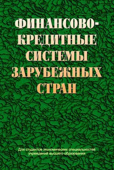 Коллектив авторов - Финансово-кредитные системы зарубежных стран