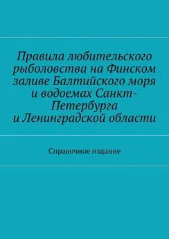 Array Коллектив авторов - Правила любительского рыболовства на Финском заливе Балтийского моря и водоемах Санкт-Петербурга и Ленинградской области. Справочное издание