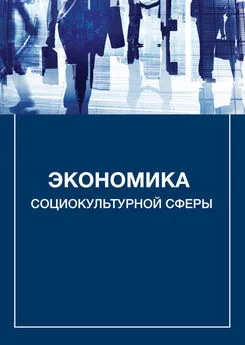 Александр Каменец - Экономика социокультурной сферы