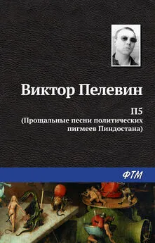 Виктор Пелевин - П5: Прощальные песни политических пигмеев Пиндостана (сборник)