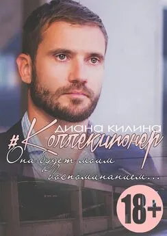 Диана Килина - #Коллекционер