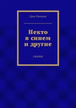 Даце Ранцане - Некто в синем и другие. Сказки