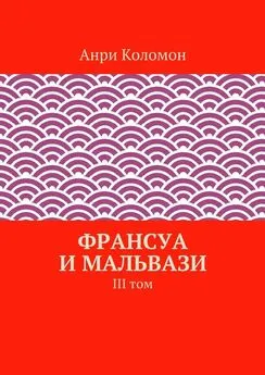 Анри Коломон - Франсуа и Мальвази. III том