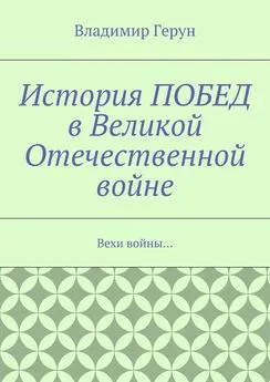 Владимир Герун - История ПОБЕД в Великой Отечественной войне. Вехи войны…