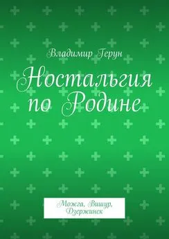 Владимир Герун - Ностальгия по Родине. Можга, Вишур, Дзержинск