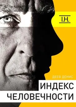 Денис Деев - Индекс человечности