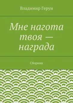 Владимир Герун - Мне нагота твоя – награда. Сборник