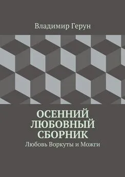 Владимир Герун - Осенний любовный сборник. Любовь Воркуты и Можги