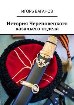 Игорь Ваганов - История Череповецкого казачьего отдела