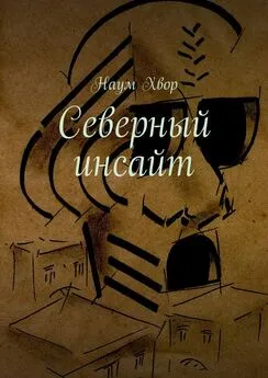 Наум Хвор - Северный инсайт