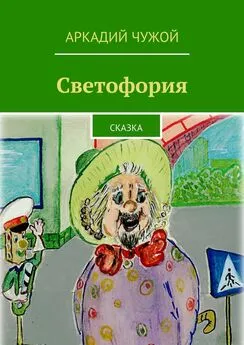 Аркадий Чужой - Светофория. Сказка