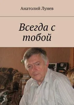 Анатолий Лунев - Всегда с тобой