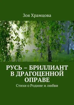 Зоя Храмцова - Русь – бриллиант в драгоценной оправе. Стихи о Родине и любви