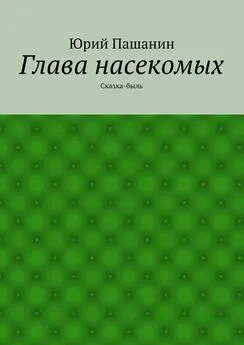 Юрий Пашанин - Глава насекомых. Сказка-быль