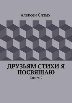 Алексей Сизых - Друзьям стихи я посвящаю. Книга 2