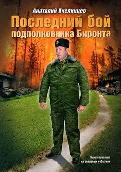 Анатолий Пчелинцев - Последний бой подполковника Биронта