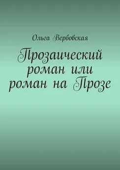 Ольга Вербовская - Прозаический роман или роман на Прозе