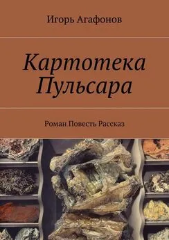 Игорь Агафонов - Картотека Пульсара. Роман. Повесть. Рассказ