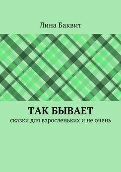 Лина Баквит - Так бывает. сказки для взросленьких и не очень