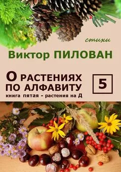 Виктор Пилован - О растениях по алфавиту. Книга пятая. Растения на Д